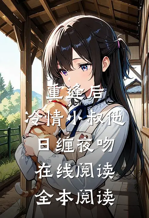 重逢后，冷情小叔他日缠夜吻在线阅读全本阅读