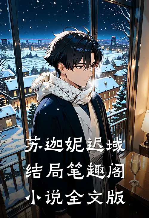 苏迦妮迟域结局笔趣阁小说全文版
