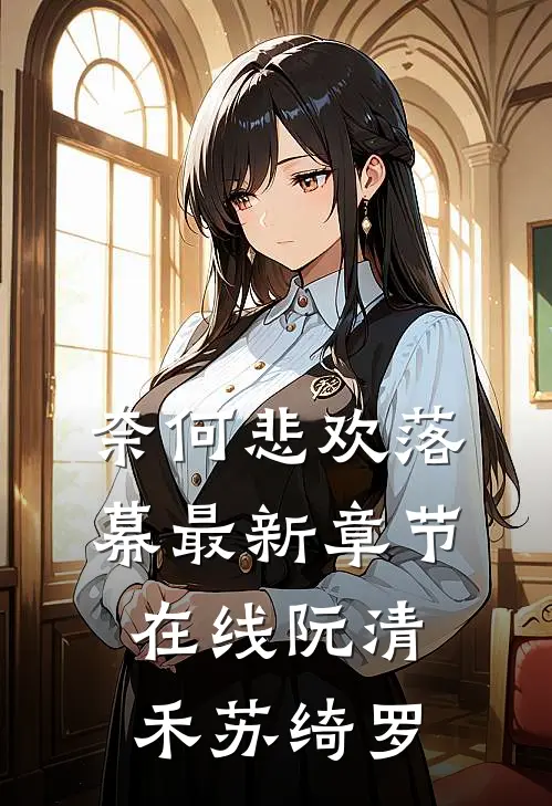 奈何悲欢落幕最新章节在线阮清禾苏绮罗