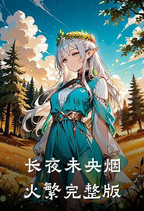 长夜未央烟火繁完整版