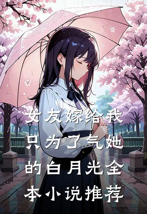 女友嫁给我，只为了气她的白月光全本小说推荐