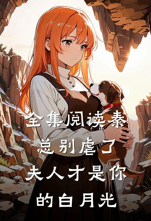 全集阅读秦总别虐了，夫人才是你的白月光