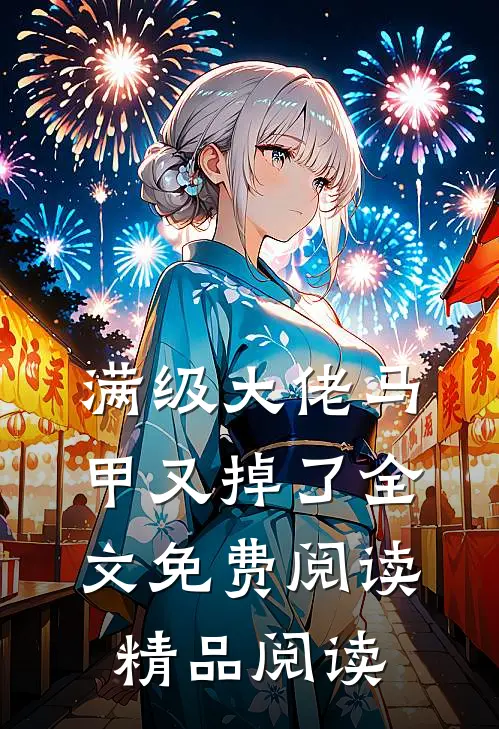 满级大佬马甲又掉了全文免费阅读精品阅读