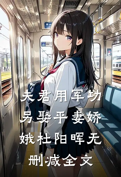 夫君用军功另娶平妻娇娥杜阳晖无删减全文