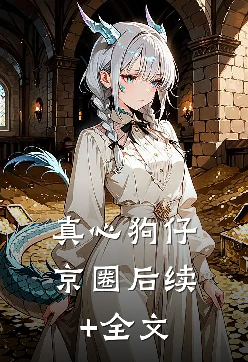 真心狗仔京圈后续+全文