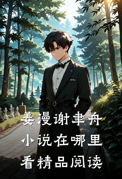 姜漫谢聿舟小说在哪里看精品阅读