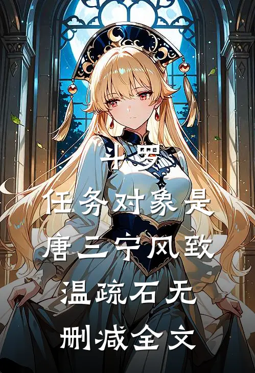斗罗：任务对象是唐三宁风致温疏石无删减全文