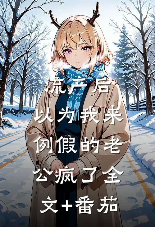 流产后，以为我来例假的老公疯了全文+番茄