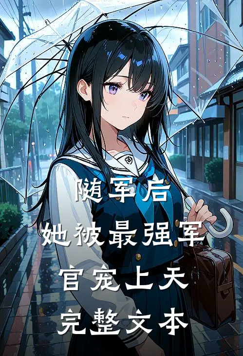 随军后，她被最强军官宠上天完整文本