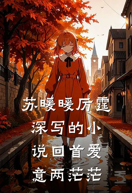 苏暖暖厉霆深写的小说回首爱意两茫茫