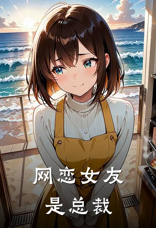 网恋女友是总裁