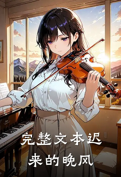 完整文本迟来的晚风