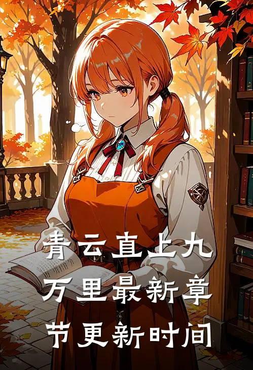 青云直上九万里最新章节更新时间