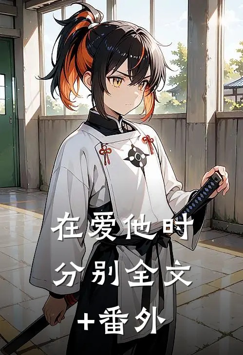 在爱他时分别全文+番外