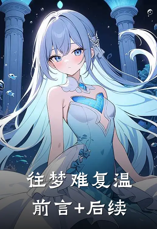 往梦难复温前言+后续