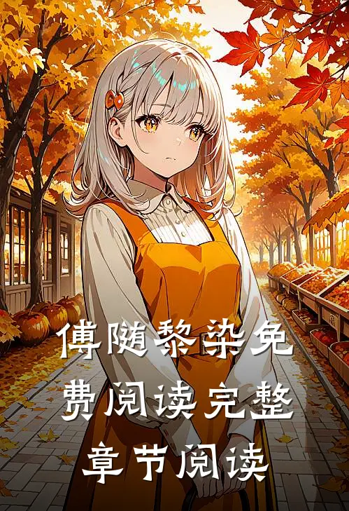 傅随黎染免费阅读完整章节阅读