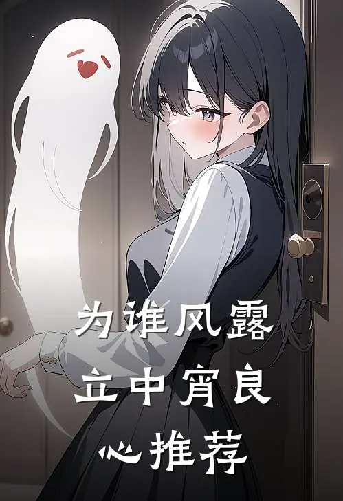 为谁风露立中宵良心推荐