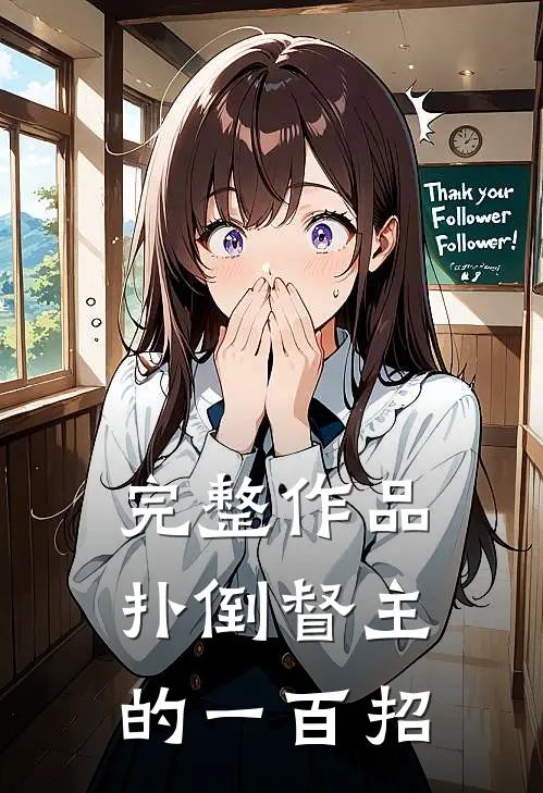完整作品扑倒督主的一百招