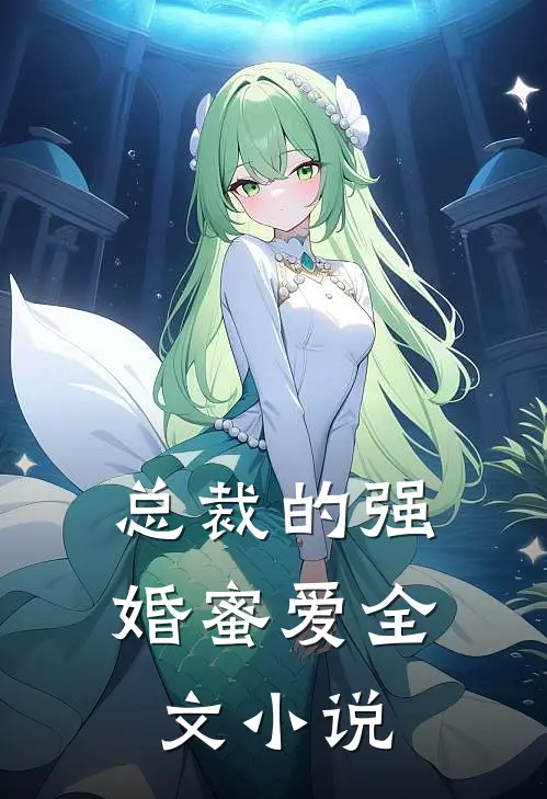 总裁的强婚蜜爱全文小说