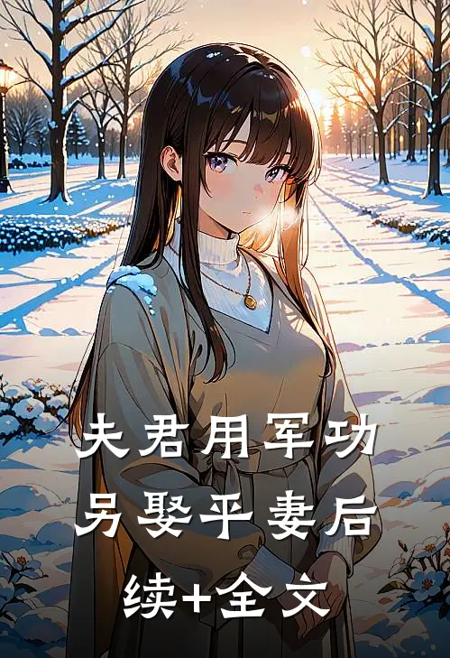 夫君用军功另娶平妻后续+全文
