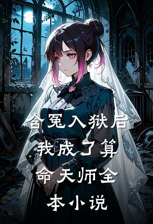 含冤入狱后，我成了算命天师全本小说