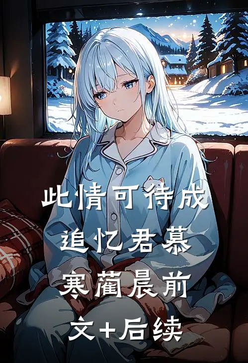 此情可待成追忆君慕寒蔺晨前文+后续