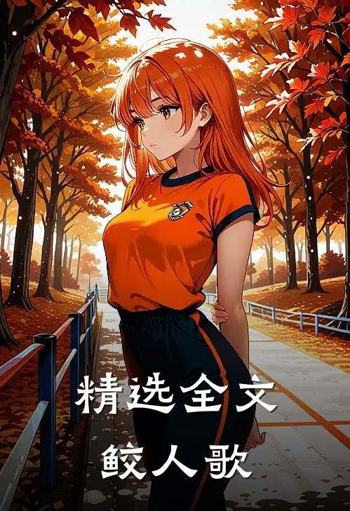 精选全文鲛人歌