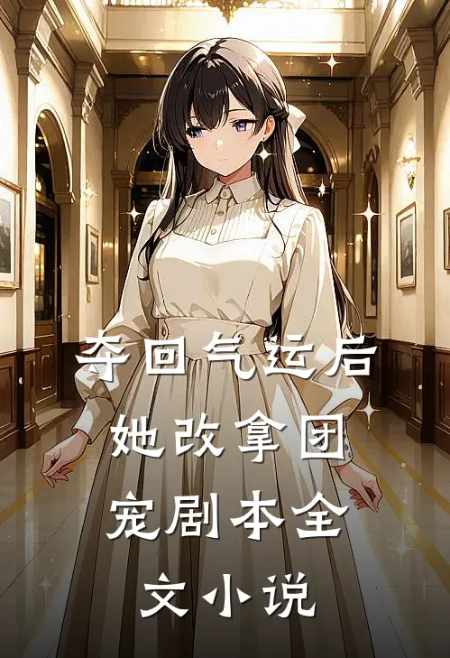 夺回气运后，她改拿团宠剧本全文小说