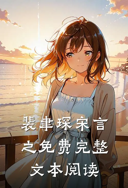 裴聿琛宋言之免费完整文本阅读