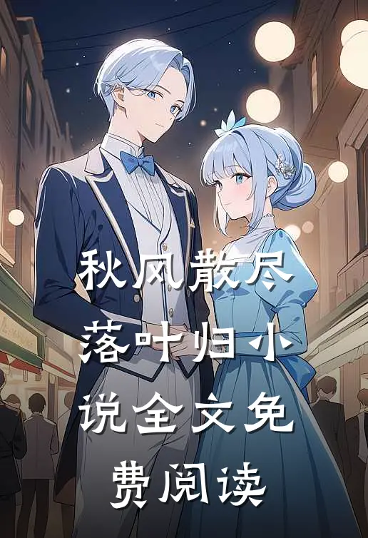 秋风散尽落叶归小说全文免费阅读