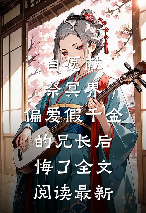 自愿献祭冥界，偏爱假千金的兄长后悔了全文阅读最新