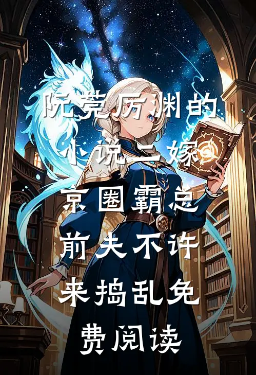 阮莞厉渊的小说二嫁京圈霸总，前夫不许来捣乱免费阅读