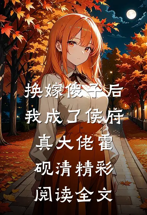 换嫁傻子后我成了侯府真大佬霍砚清精彩阅读全文