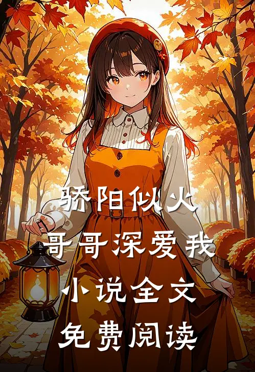 骄阳似火：哥哥深爱我小说全文免费阅读