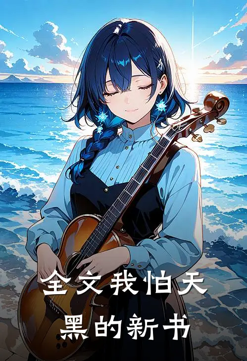 全文我怕天黑的新书