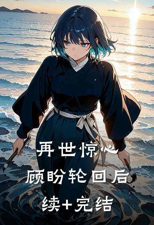 再世惊心，顾盼轮回后续+完结