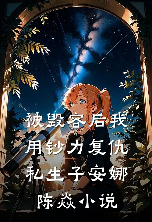 被毁容后我用钞力复仇私生子安娜陈焱小说