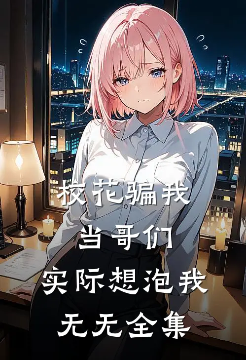 校花骗我当哥们，实际想泡我无无 全集