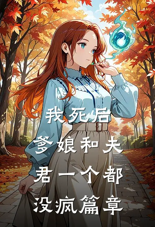 我死后，爹娘和夫君一个都没疯篇章