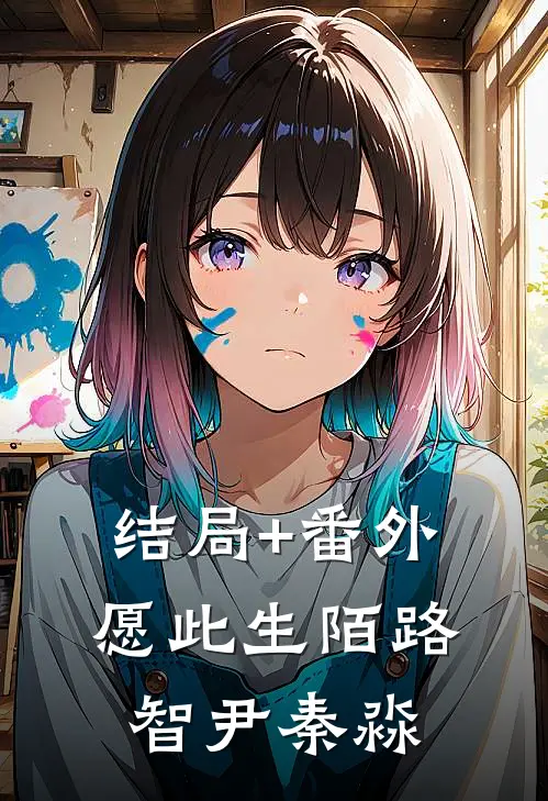 结局+番外愿此生陌路智尹秦淼