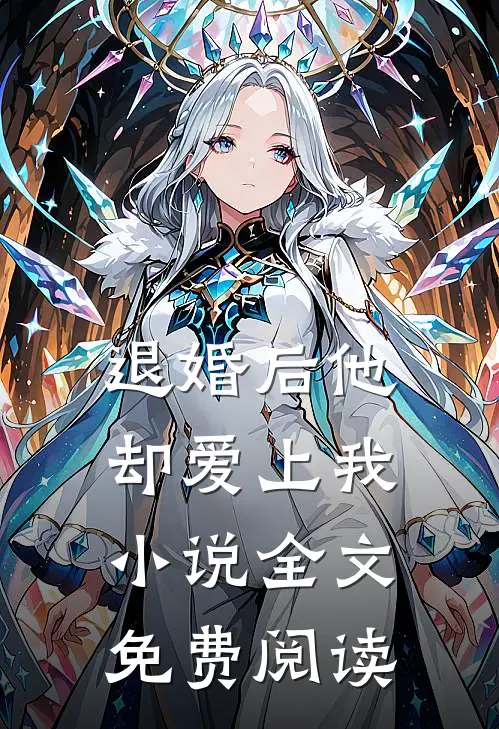退婚后他却爱上我小说全文免费阅读
