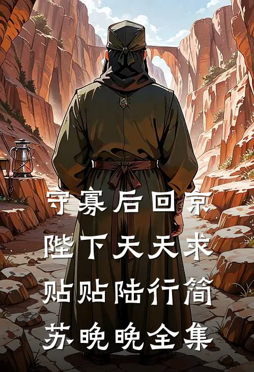 守寡后回京，陛下天天求贴贴陆行简苏晚晚全集