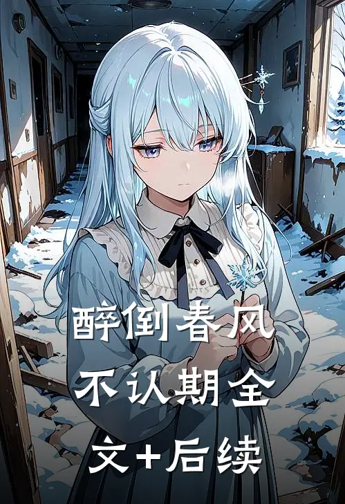 醉倒春风不认期全文+后续