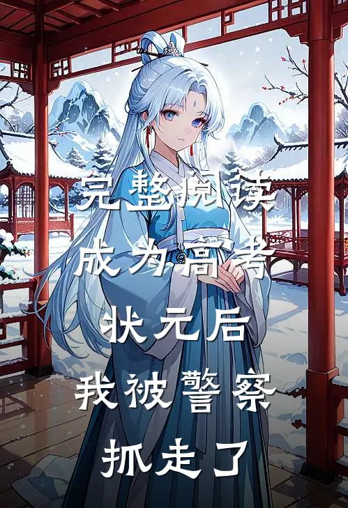 完整阅读成为高考状元后，我被警察抓走了