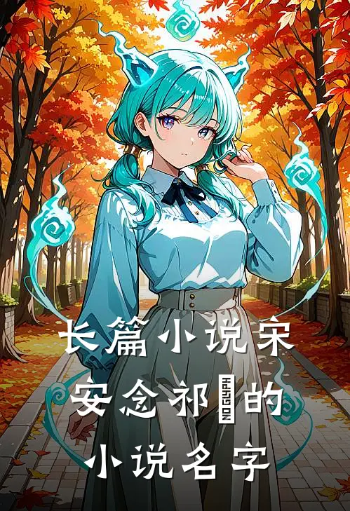 长篇小说宋安念祁昇的小说名字