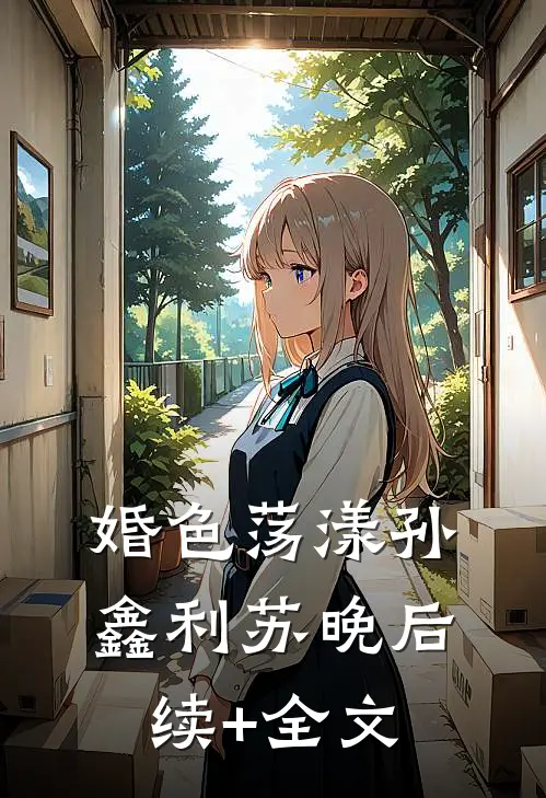婚色荡漾孙鑫利苏晚后续+全文