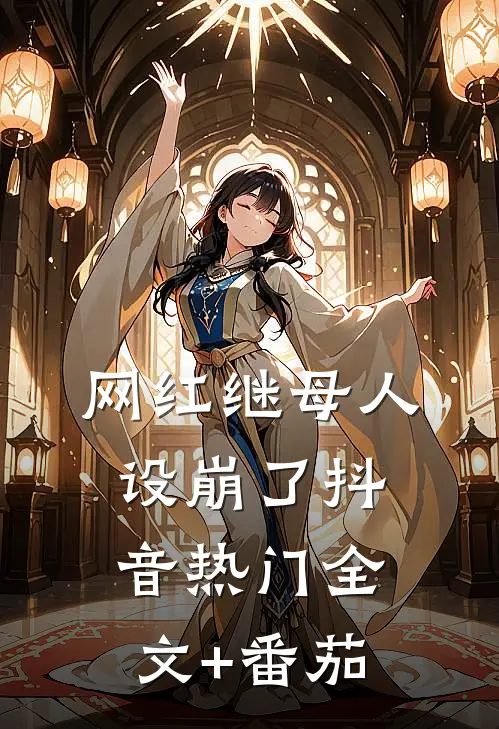网红继母人设崩了抖音热门全文+番茄