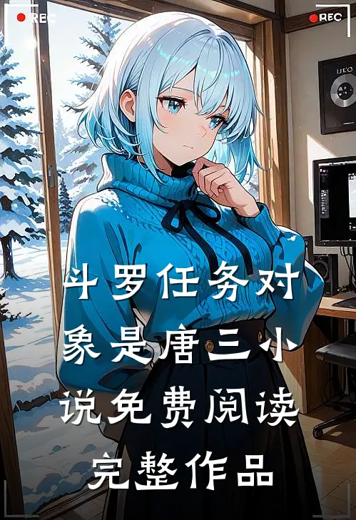 斗罗任务对象是唐三小说免费阅读完整作品