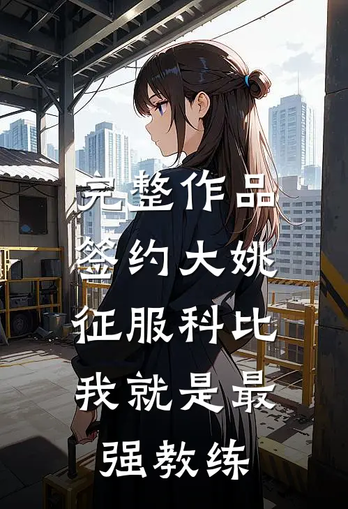 完整作品签约大姚，征服科比，我就是最强教练