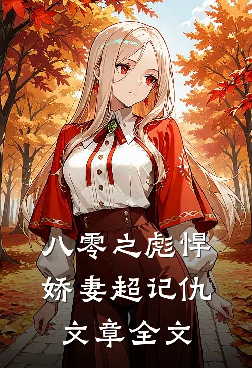 八零之彪悍娇妻超记仇文章全文